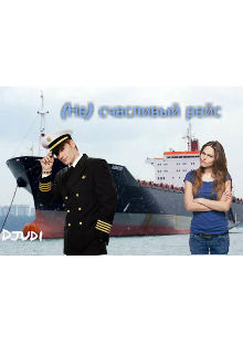 Книга. "(не) счастливый рейс." читать онлайн