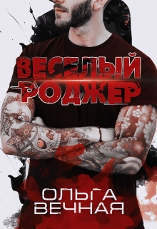 Книга. "Весёлый Роджер" читать онлайн