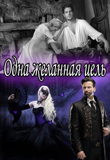 Книга. "Одна Желанная Цель" читать онлайн