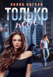 Книга. "Только ты" читать онлайн