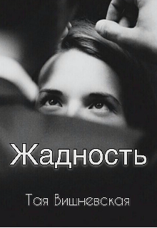 Книга. "Жадность" читать онлайн