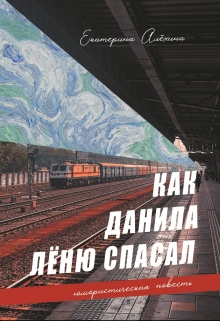 Книга. "Как Данила Лёню спасал" читать онлайн