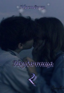 Книга. "Неудачница 2" читать онлайн