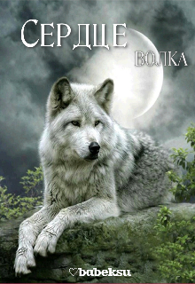 Книга. "Сердце волка" читать онлайн