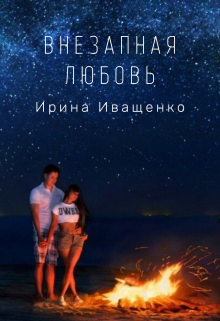 Книга. "Внезапная любовь" читать онлайн