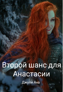 Книга. "Второй шанс для Анастасии" читать онлайн