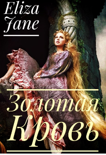 Книга. "Золотая кровь" читать онлайн