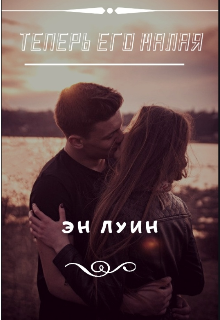 Книга. "Теперь его малая" читать онлайн