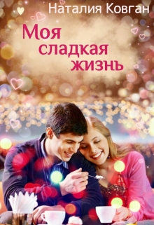 Книга. "Моя сладкая жизнь " читать онлайн
