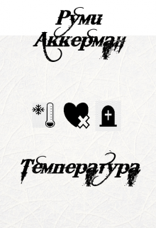 Книга. "Температура" читать онлайн