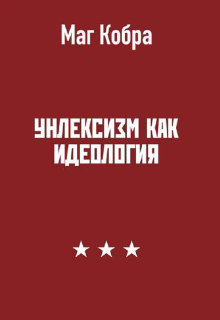 Книга. "Унлексизм как идеология" читать онлайн