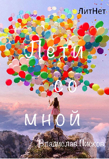 Книга. "Лети со мной. " читать онлайн
