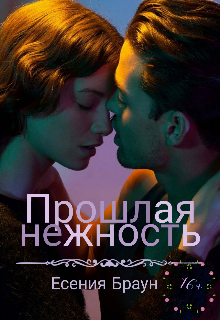 Книга. "Прошлая нежность" читать онлайн