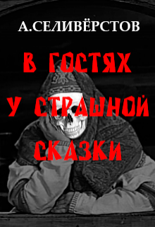 Книга. "В гостях у страшной сказки" читать онлайн