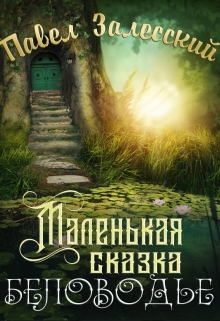 Книга. "Маленькая сказка. Беловодье" читать онлайн
