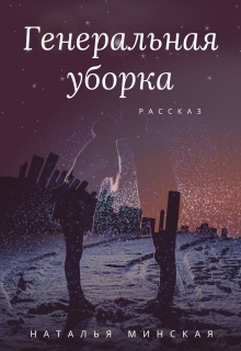 Книга. "Генеральная уборка" читать онлайн