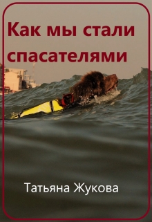 Книга. "Как мы стали спасателями" читать онлайн