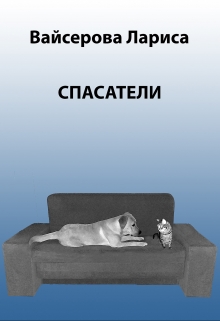 Книга. "Спасатели" читать онлайн