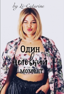 Книга. "Один неловкий момент " читать онлайн