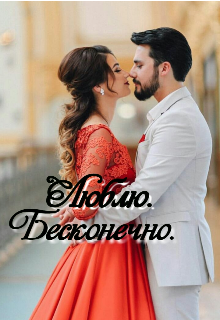 Книга. "Люблю. Бесконечно. " читать онлайн