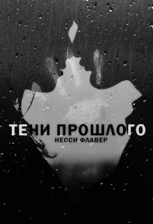 Книга. "Тени прошлого" читать онлайн