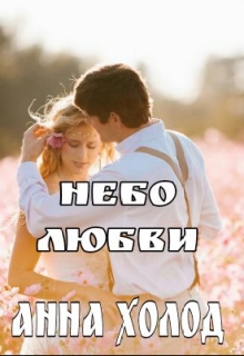 Книга. "Небо Любви" читать онлайн