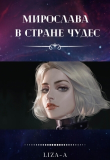 Книга. "Мирослава в стране чудес" читать онлайн