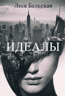 Книга. "Идеалы" читать онлайн