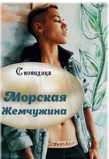 Книга. "Морская жемчужина" читать онлайн