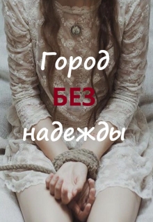 Книга. "Город без надежды" читать онлайн