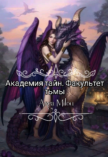 Книга. "Академия тайн. Факультет тьмы" читать онлайн