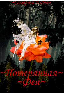 Книга. "Потерянная Фея" читать онлайн