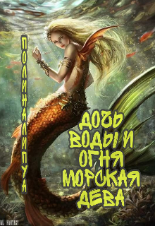 Книга. "Дочь Воды и Огня. Морская дева. " читать онлайн