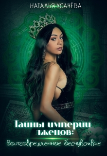 Книга. "Тайны империи лжецов:долговременное бесчувствие " читать онлайн