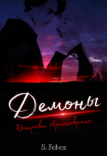 Книга. "Демоны. Контракт Аристократа" читать онлайн