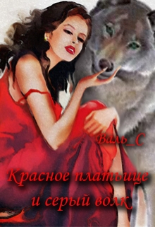 Книга. "Красное платьице и серый волк" читать онлайн