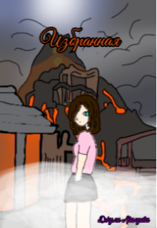 Книга. "Избранная " читать онлайн