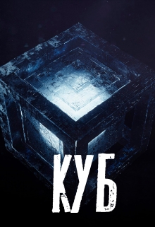 Книга. "Куб" читать онлайн