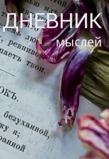 Книга. "Дневник мыслей" читать онлайн