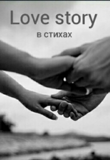 Книга. "Love story в стихах" читать онлайн
