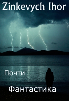 Книга. "Супер фантастический рассказ: Параллельная реальность." читать онлайн