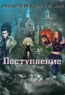Книга. "Академия "Крест и Меч". Поступление." читать онлайн