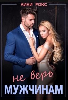 Книга. "Не верь мужчинам" читать онлайн