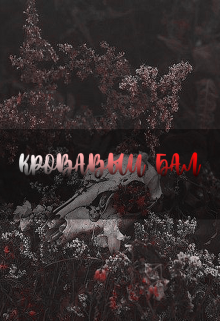 Книга. "Кровавый бал" читать онлайн