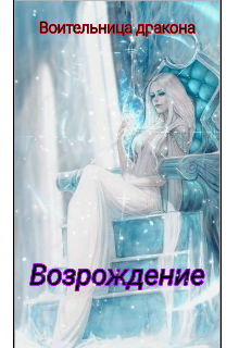 Книга. "Воительница  дракона: Возрождение  (вторая книга)." читать онлайн