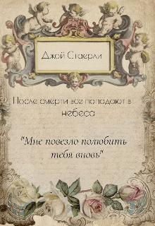 Книга. "После смерти все попадают в небеса" читать онлайн