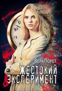 Книга. "Жестокий эксперимент" читать онлайн