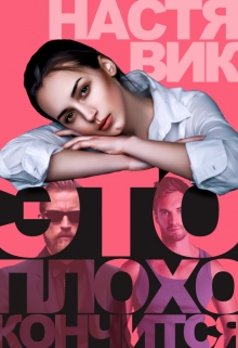 Книга. "Это плохо кончится" читать онлайн