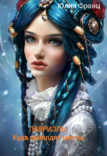Книга. "Лавриэль. Куда приводят мечты." читать онлайн