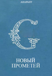 Книга. "Новый Прометей" читать онлайн